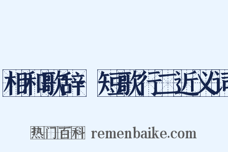 相和歌辞·短歌行二近义词是什么意思的图片
